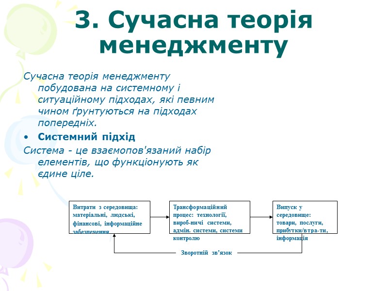 3. Сучасна теорія менеджменту Сучасна теорія менеджменту побудована на системному і ситуаційному підходах, які